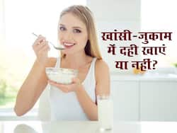 खांसी-जुकाम में दही खा सकते हैं या नहीं? जानें सर्द में किन बीमारियों का कारण बन सकता है दही