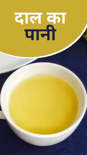 दाल का पानी पीने के फायदे दाल का पानी पीने के फायदे