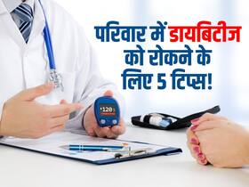 मम्मी-पापा को डायबिटीज है तो मुझे भी होगी ये बीमारी? इन 5 आदतों को बदलकर आप प्री डायबिटीज का खतरा करें कम