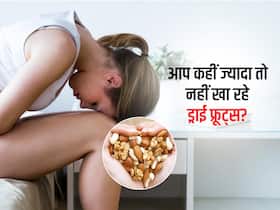 सर्दियों में सिर्फ इतनी मात्रा में खाएं ड्राई फ्रूट्स, जरूरत से ज्यादा खाने पर हो सकती हैं ये 5 बीमारियां