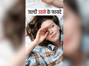 सुबह जल्दी उठने के 8 फायदे