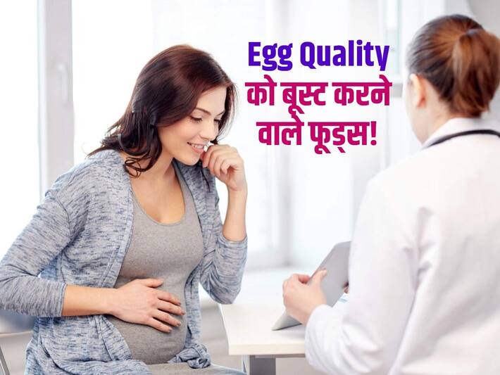 foods for better egg quality इन 5 फूड्स का सेवन करने से नहीं पड़ेगी