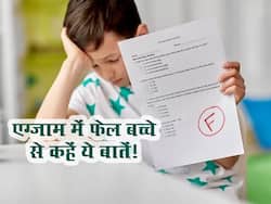Exam में फेल हो जाए बच्चा तो उससे जरूर कहें ये 5 बातें! आत्मविश्वास को बढ़ाने और बेहतर बनाने में मिलेगी मदद