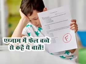 Exam में फेल हो जाए बच्चा तो उससे जरूर कहें ये 5 बातें! आत्मविश्वास को बढ़ाने और बेहतर बनाने में मिलेगी मदद