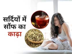 सर्दियों की इन 5 समस्याओं को दूर करता है आपकी किचन में रखा सौंफ का काढ़ा, जानें कैसे करें उपयोग