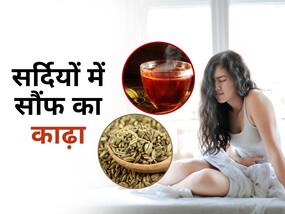 सर्दियों की इन 5 समस्याओं को दूर करता है आपकी किचन में रखा सौंफ का काढ़ा, जानें कैसे करें उपयोग