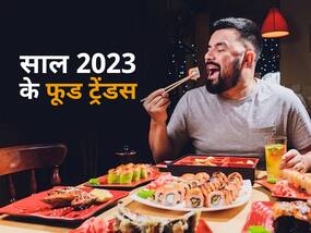 New Year 2023 में ये फूड ट्रेंड्स करेंगे सबको अट्रैक्ट, सही न्यूट्रिशन के लिए आप भी करें फॉलो