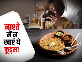Breakfast: ब्रेकफास्ट में भूलकर भी न खाएं ये 5 चीजें, जानें हेल्दी और एक्टिव रहने के लिए नाश्ते में किन चीजों से रखें दूरी
