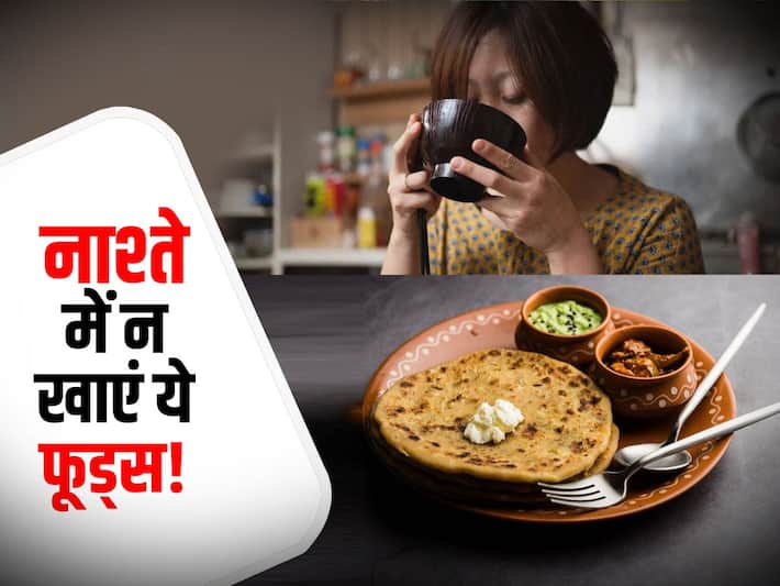 Breakfast: ब्रेकफास्ट में भूलकर भी न खाएं ये 5 चीजें, जानें हेल्दी और