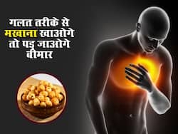 गलती से भी तल के न खाएं मखाना, हार्ट अटैक से डायबिटीज तक बढ़ सकता है इन 5 बीमारियों का खतरा