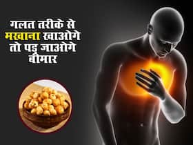 गलती से भी तल के न खाएं मखाना, हार्ट अटैक से डायबिटीज तक बढ़ सकता है इन 5 बीमारियों का खतरा
