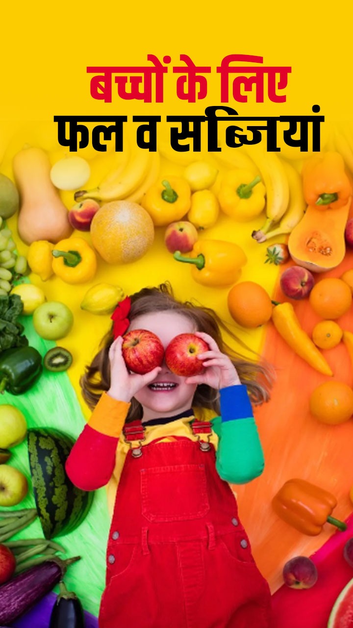 बच्चों को जरूर खिलाएं सर्दियों में ये फल व सब्जियां