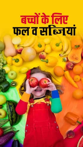 बच्चों को जरूर खिलाएं सर्दियों में ये फल व सब्जियां बच्चों को जरूर खिलाएं सर्दियों में ये फल व सब्जियां