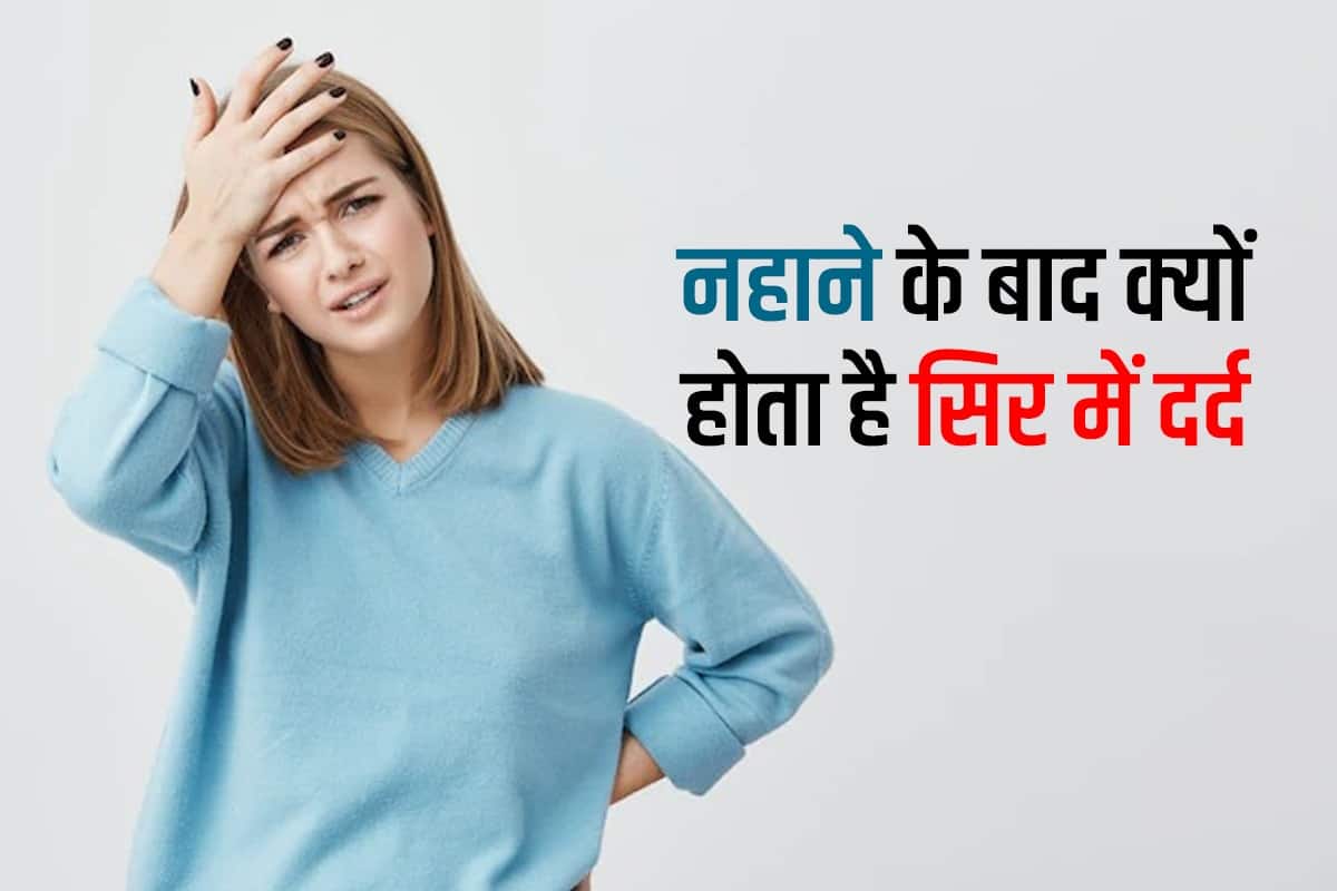 क्या आपको भी नहाने के बाद होता है सिरदर्द, जानें इसके कारण और आयुर्वेद