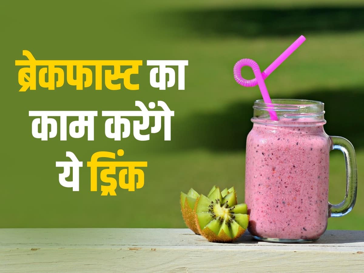 Drink for breakfast: सुबह नाश्ता करने का नहीं करता मन, तो पिएं ये 5