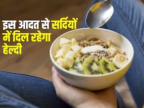 सर्दियों में ये आदतें अपनाने से नहीं आएगा Heart attack, जानें कौन सी आदतें दिल को रखेंगी तंदुरुस्त