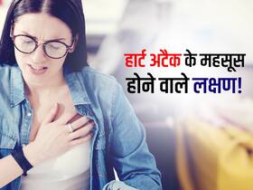 हार्ट अटैक को साइलेंट बनाते हैं ये 4 महसूस होने वाले लक्षण! जानें अटैक से पहले सिर्फ महसूस होने वाले लक्षण हार्ट अटैक को साइलेंट बनाते हैं ये 4 महसूस होने वाले लक्षण! जानें अटैक से पहले सिर्फ महसूस होने वाले लक्षण