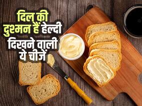 हार्ट के मरीज भूलकर भी न खाएं हेल्दी दिखने वाली ये 5 चीजें, जानें कौन सी चीजें हार्ट अटैक का बढ़ा रही खतरा