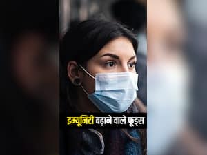 कोविड संक्रमण से बचने के लिए यूं बढ़ाएं इम्यूनिटी
