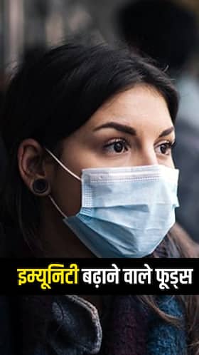 कोविड संक्रमण से बचने के लिए यूं बढ़ाएं इम्यूनिटी