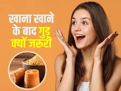 खाना खाने के बाद गुड़ क्यों खाया जाता है? जानें इस से मिलने वाले 4 जबरदस्त फायदों के बारे में