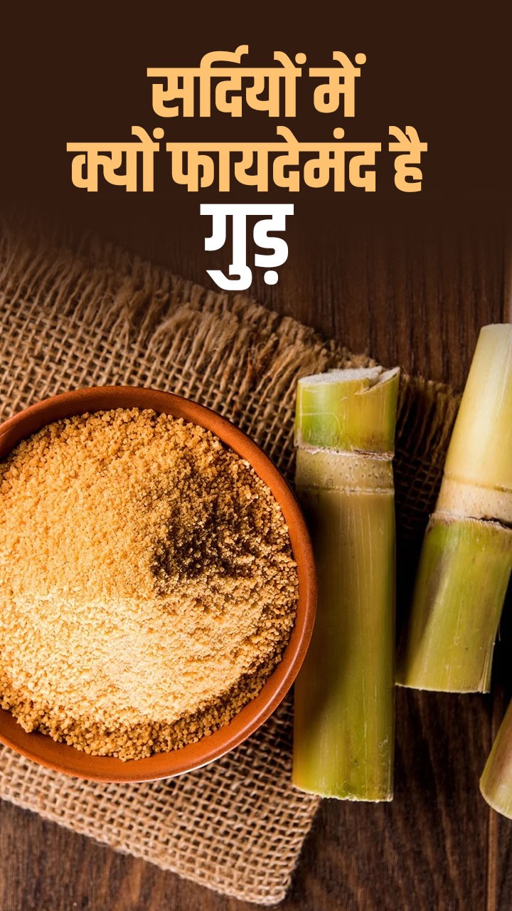 рд╕рд░реНрджрд┐рдпреЛрдВ рдореЗрдВ рдЧреБрдбрд╝ рдЦрд╛рдиреЗ рдХреЗ рдлрд╛рдпрджреЗ