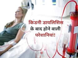 किडनी डायलिसिस की परेशानी से ठीक होने के बाद होती हैं ये 6 परेशानियां, जानें किस परेशानी को नजरअंदाज करना आपकी भूल
