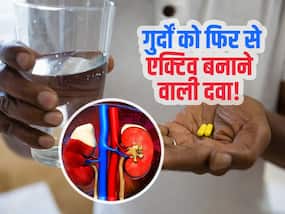 किडनी काम करना बंद कर दें तो ये दवा बचा सकती है जान! स्टडी में दावा नसों की सूजन और दूसरी परेशानियों में कारगर किडनी काम करना बंद कर दें तो ये दवा बचा सकती है जान! स्टडी में दावा नसों की सूजन और दूसरी परेशानियों में कारगर