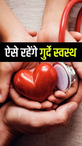 सर्दियों में किडनी को हेल्दी रखेंगे ये 9 तरीके