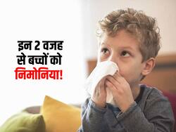 बच्चों को सर्दी में इन 2 वजह से हो सकता है निमोनिया! सिर्फ इन 2 तरीकों से पूरी सर्दी बच्चों को रखें सेफ