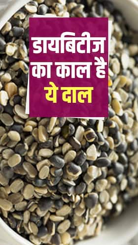 डायबिटीज का काल है ये दाल