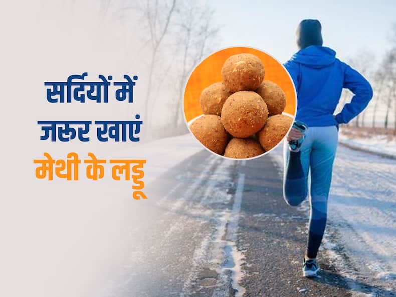 सर्दियों का देसी सप्लीमेंट है मेथी का लड्डू, रोज एक खाने से निकल जाएंगी शरीर में छुपी ये 5 बीमारियां