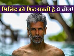Milind Soman ने खोला अपनी फिटनेस का सबसे बड़ा ​सीक्रेट, कहा- 'जिम नहीं, मैं रोज ये 4 चीजें करता हूं'