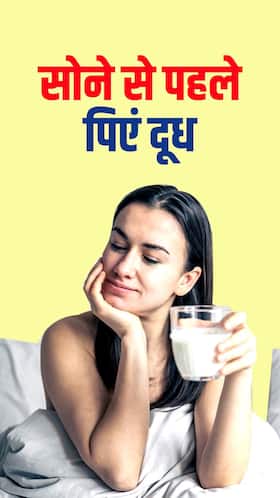 सोने से पहले गर्म दूध पीने के फायदे
