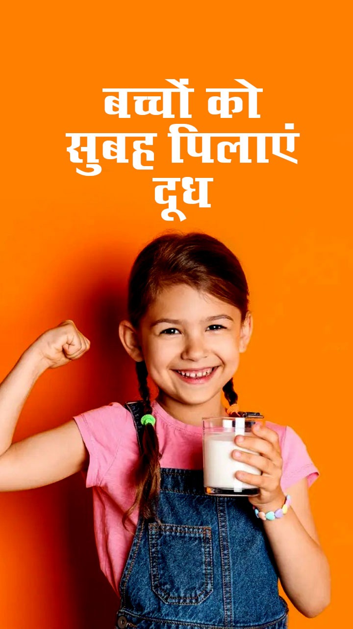बच्चे को सुबह दूध पिलाने के फायदे