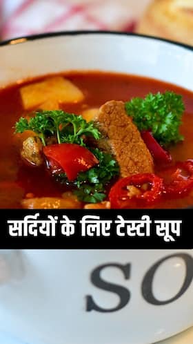 सर्दियों में मिक्स वेजिटेबल सूप पीने के फायदे