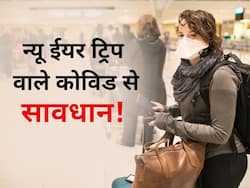 New year पर घूमने के प्लान को कहीं कोविड न कर दे खराब, ट्रिप से पहले रखें इन 6 बातों का ध्यान