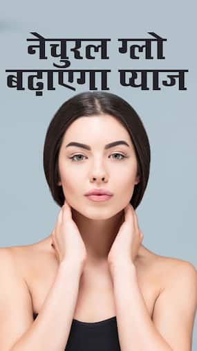 प्याज के छिलकों से बढ़ाएं नेचुरल ग्लो