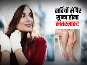 सर्दियों में पैर सुन्न होना है इस जानलेवा बीमारी का लक्षण, कहीं आपको तो नहीं दिख रहे ये 4 संकेत? सर्दियों में पैर सुन्न होना है इस जानलेवा बीमारी का लक्षण, कहीं आपको तो नहीं दिख रहे ये 4 संकेत?