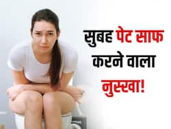 टॉयलेट में घंटा भर बैठने के बाद भी नहीं होता पेट साफ? इस एक चीज को खाने से निकल जाएगी पेट में जमा गंदगी