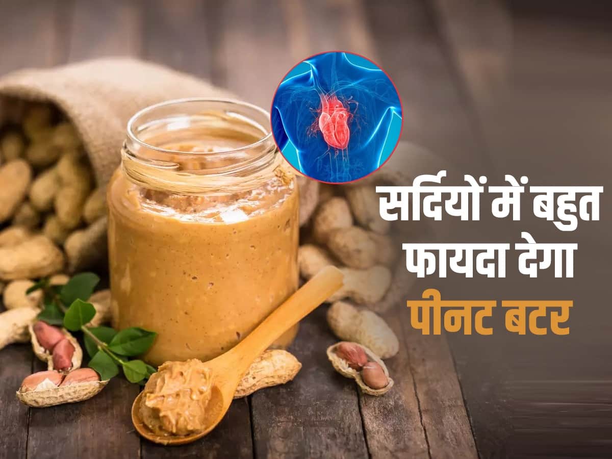 Peanut butter सर्दियों Heart attack के खतरे को कम करता है पीनट बटर