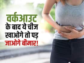 वर्कआउट के बाद भूलकर भी न खाएं ये 5 चीजें, गलती से भी खाया यह खाना तो पड़ जाएंगे बीमार वर्कआउट के बाद भूलकर भी न खाएं ये 5 चीजें, गलती से भी खाया यह खाना तो पड़ जाएंगे बीमार