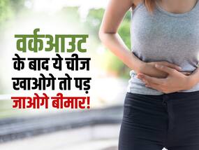 वर्कआउट के बाद भूलकर भी न खाएं ये 5 चीजें, गलती से भी खाया यह खाना तो पड़ जाएंगे बीमार