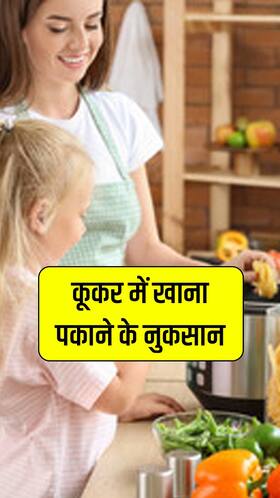 प्रेशर कुकर में खाना पकाने के नुकसान