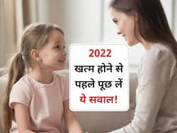 2022 के खत्म होने से पहले अपने बच्चे से पूछ लें ये 5 सवाल! बच्चे के बेहतर भविष्य में मिलेगी मदद