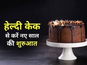 रागी से बने हेल्दी केक को खाकर कंट्रोल कर सकतें हैं डायबिटीज, जानिए घर में रागी केक बनाने का तरीका