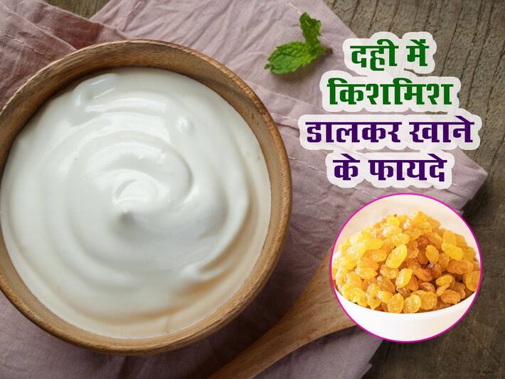Curd and raisins हाई बीपी से परेशान या हड्डियां हो गई कमजोर? दही और