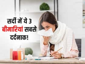 सर्दी में इन 3 बीमारियों का खतरा होता है सबसे ज्यादा! एक्सपर्ट के बताएं ये टिप्स आपकी परेशानी को पूरे सीजन में रखेंगे कम