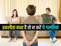 बहुत जल्दी चिड़चिड़े हो जाते हैं सिंगल चाइल्ड, इकलौता है बच्चा तो न करें ये 4 गलतियां