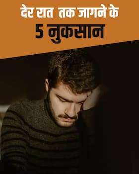 रात को देर से सोने के 5 नुकसान